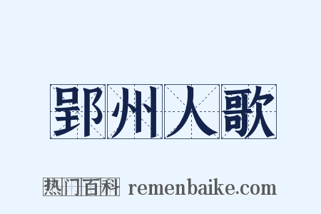 郢州人歌是什么意思的图片
